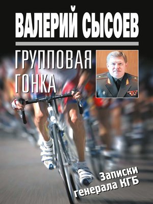 cover image of Групповая гонка. Записки генерала КГБ